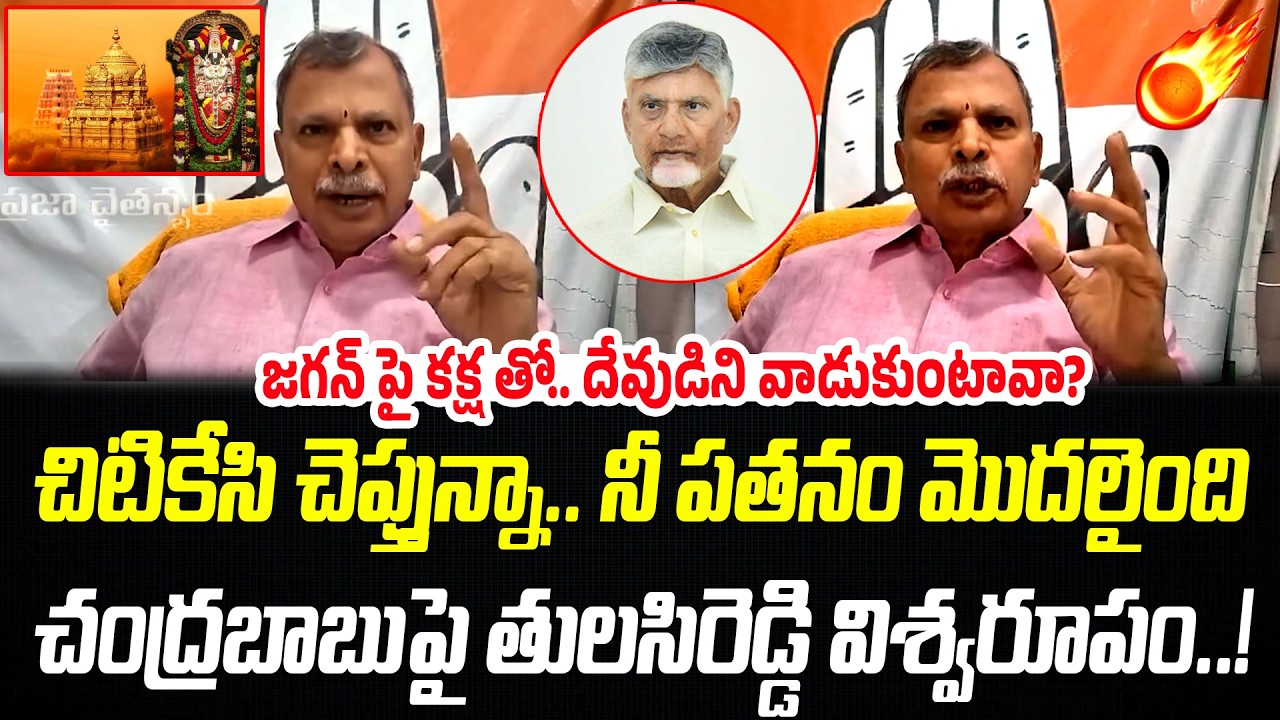 చిటికేసి చెప్తున్నా నీ పతనం మొదలైంది  చంద్రబాబు.. తులసిరెడ్డి విశ్వరూపం..! | Praja Chaithanyam