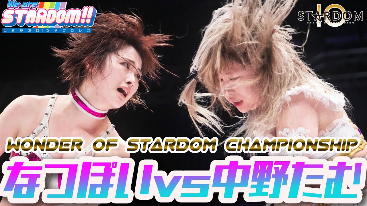 【プレミア公開】4.4横浜 ワンダー王座戦!! 中野たむvsなつぽい、ゴッデス王座戦!! 舞華＆ひめかvsジュリア＆朱里！TV番組『We are STARDOM!!』#72【STARDOM】