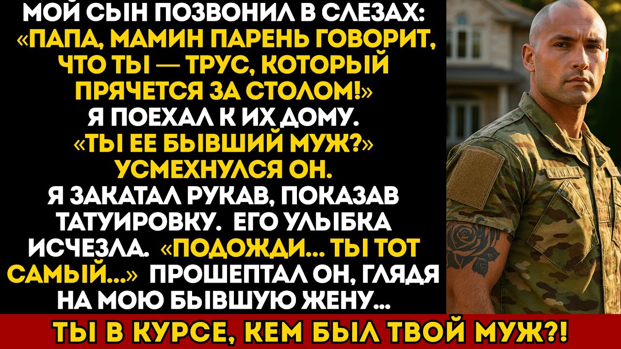 Моего сына унизили в школе&hellip; и тогда я показал его отчиму, кто я на самом деле.