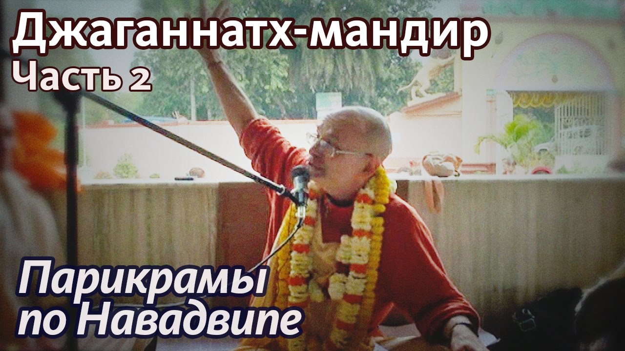 2013.02.16_3 - Джаганнатха Мандир. Часть 2 (Маяпур) - Бхакти Вигьяна Госвами
