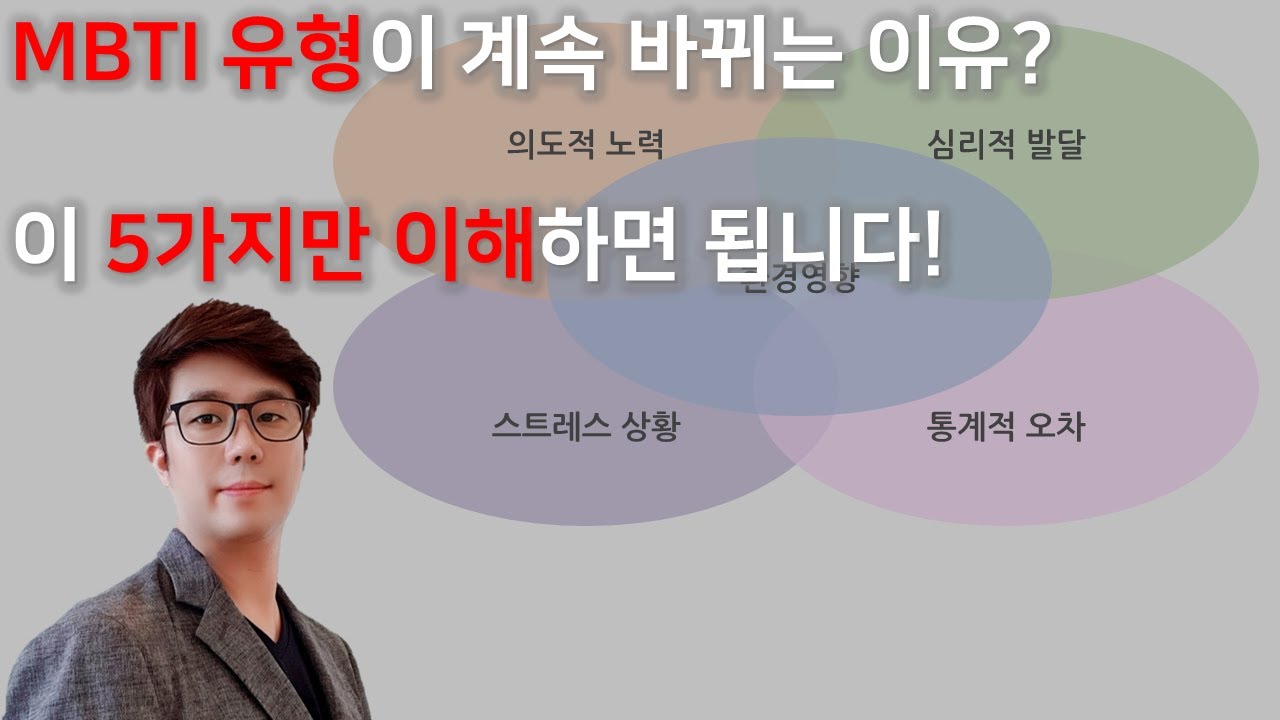 MBTI 유형이 계속 바뀌는 이유? 이 5가지만 이해하면 됩니다!