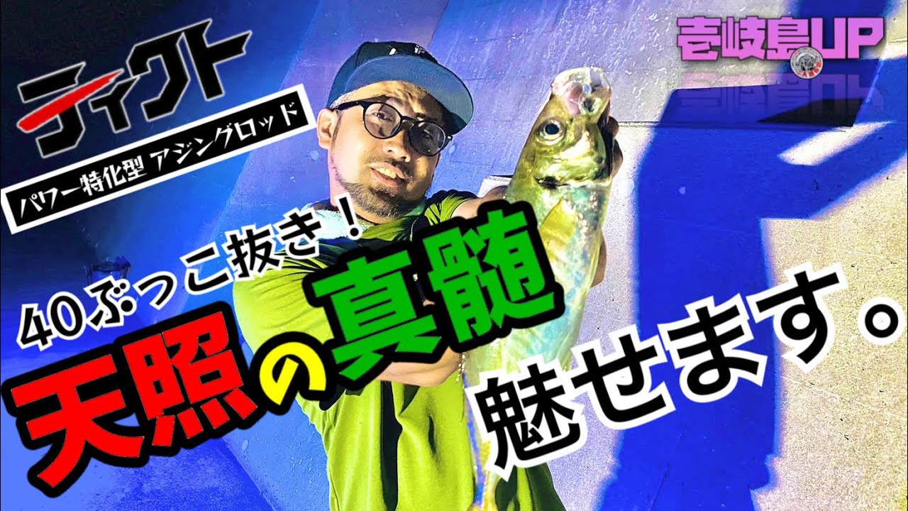 「TICT✖️アジガミ」壱岐島専用ジグ単SP【アマテラス】実釣編vol.2