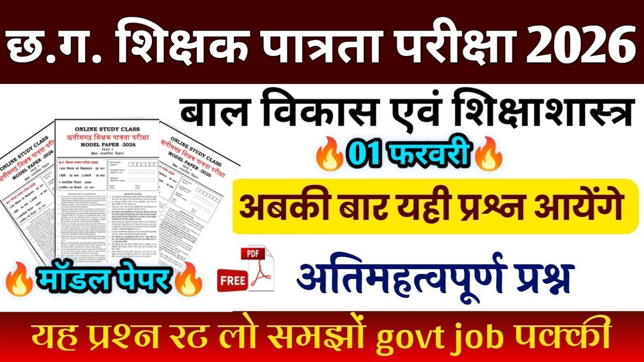 CG TET 2026 बाल विकास एवं शिक्षाशास्त्र🔥|01 फरवरी|सबसे महत्वपूर्ण प्रश्न 💯|Model Paper|CG Teacher#cg