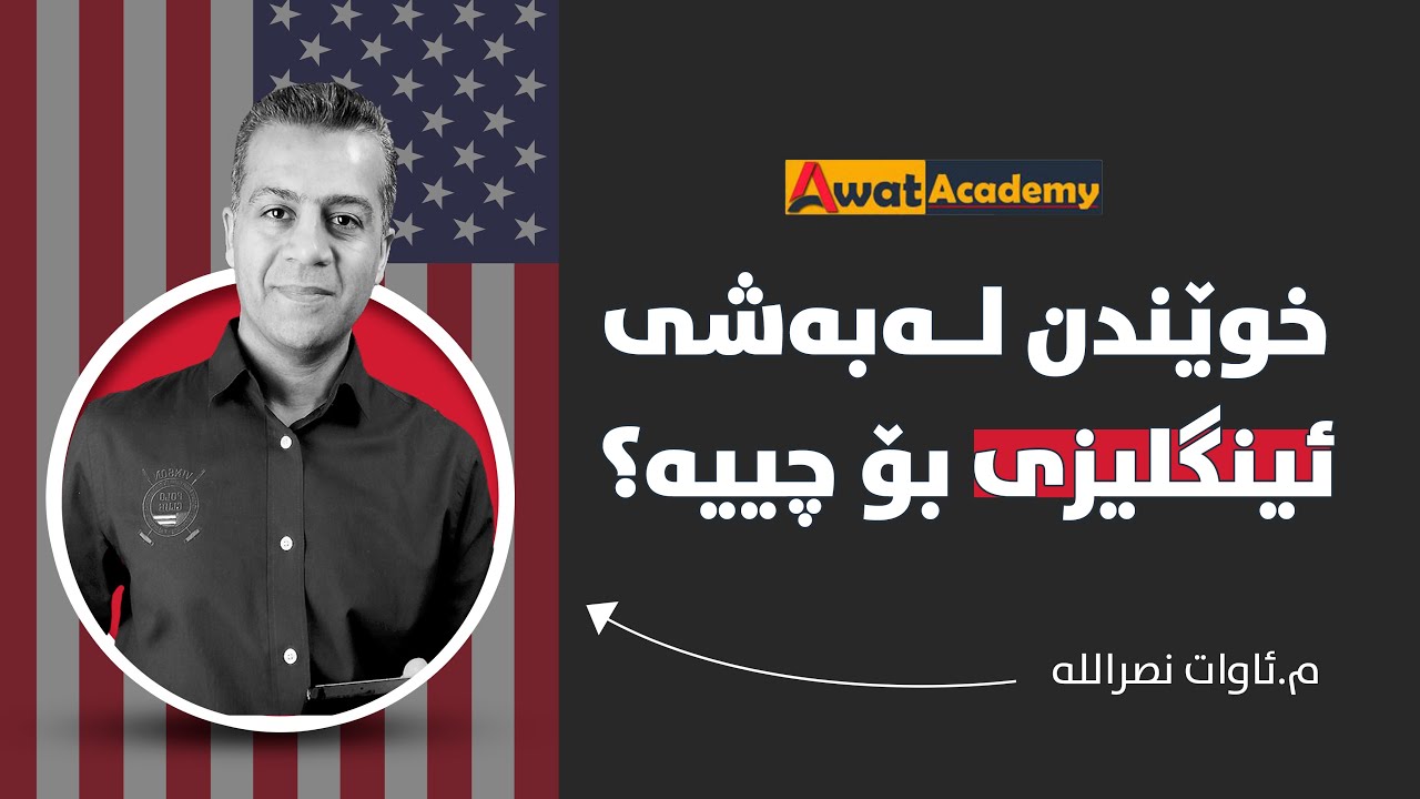 ♦️خوێندن لەبەشی ئینگلیزی بۆ چییە⁉️⁉️