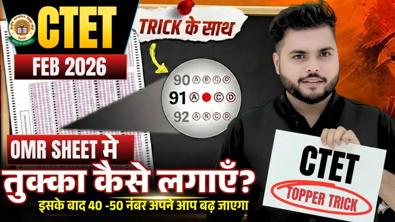 CTET Tukka Kaise Lagaye 🤫 | OMR Sheet Kaise Bhare | CTET Pass Trick  | 40–50 Marks अपने बढ़ जाएंगे 🔥