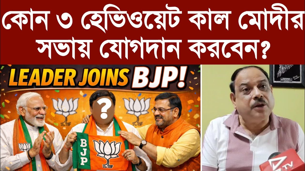 কোন ৩ হেভিওয়েট কাল মোদীর সভায় যোগদান করবেন?