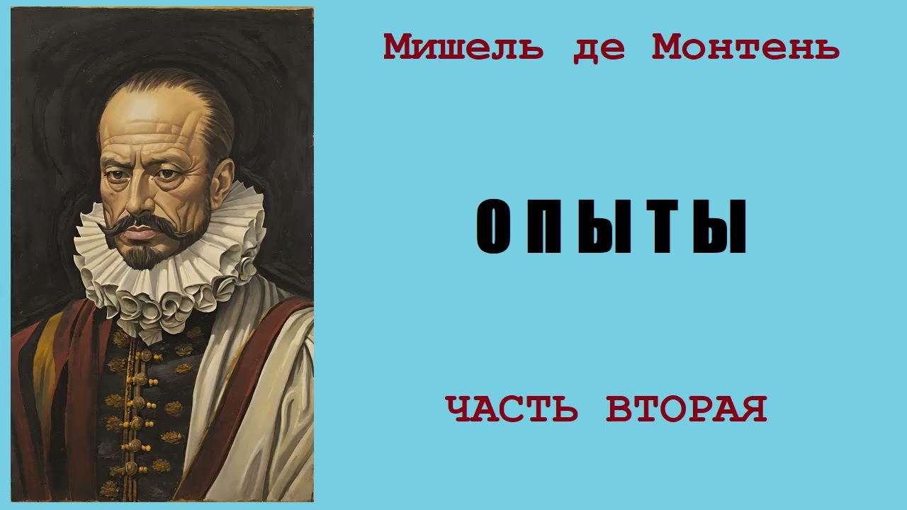 Мишель де Монтень. Опыты. Часть вторая. Аудиокнига.