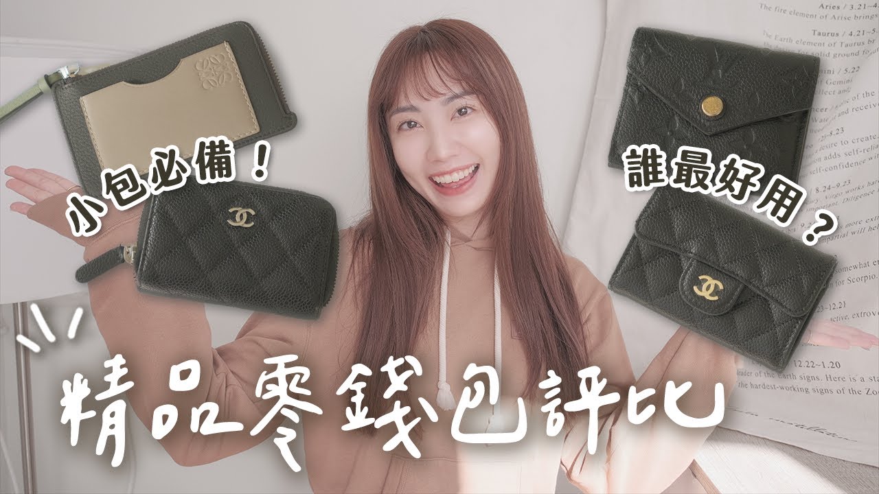 4款精品入門錢包✨CHANEL、LV、LOEWE短夾/零錢包誰最好用？｜C’est Agnes - Ag小日常 ◡̈