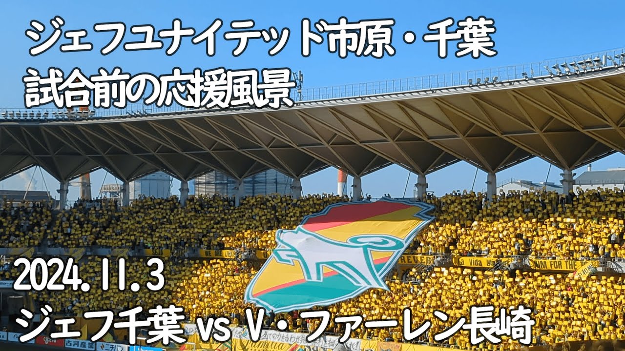 ジェフ千葉ゴール裏の応援風景詰め合わせ(キックオフまで)【20241103 明治安田Jリーグ ジェフユナイテッド市原・千葉－V・ファーレン長崎＠フクダ電子アリーナ】 #jefunited