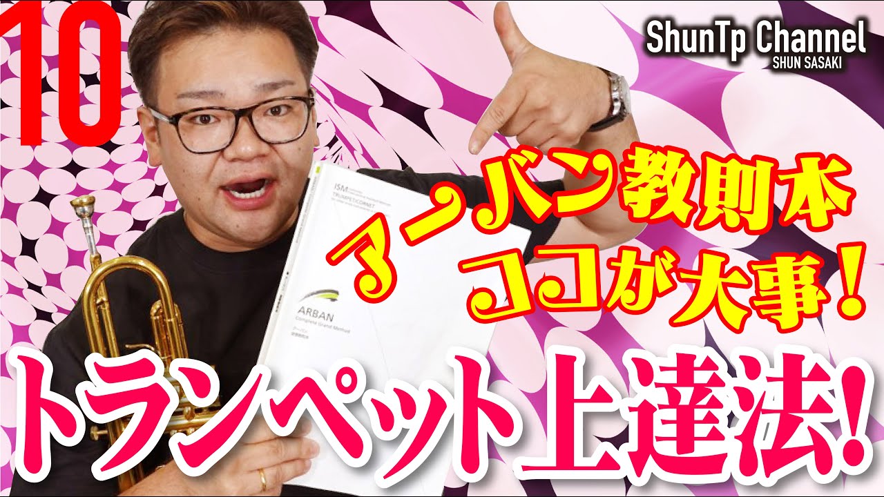 【トランペット上達法】アーバン教則本のココが大事！／Arban Basic practice