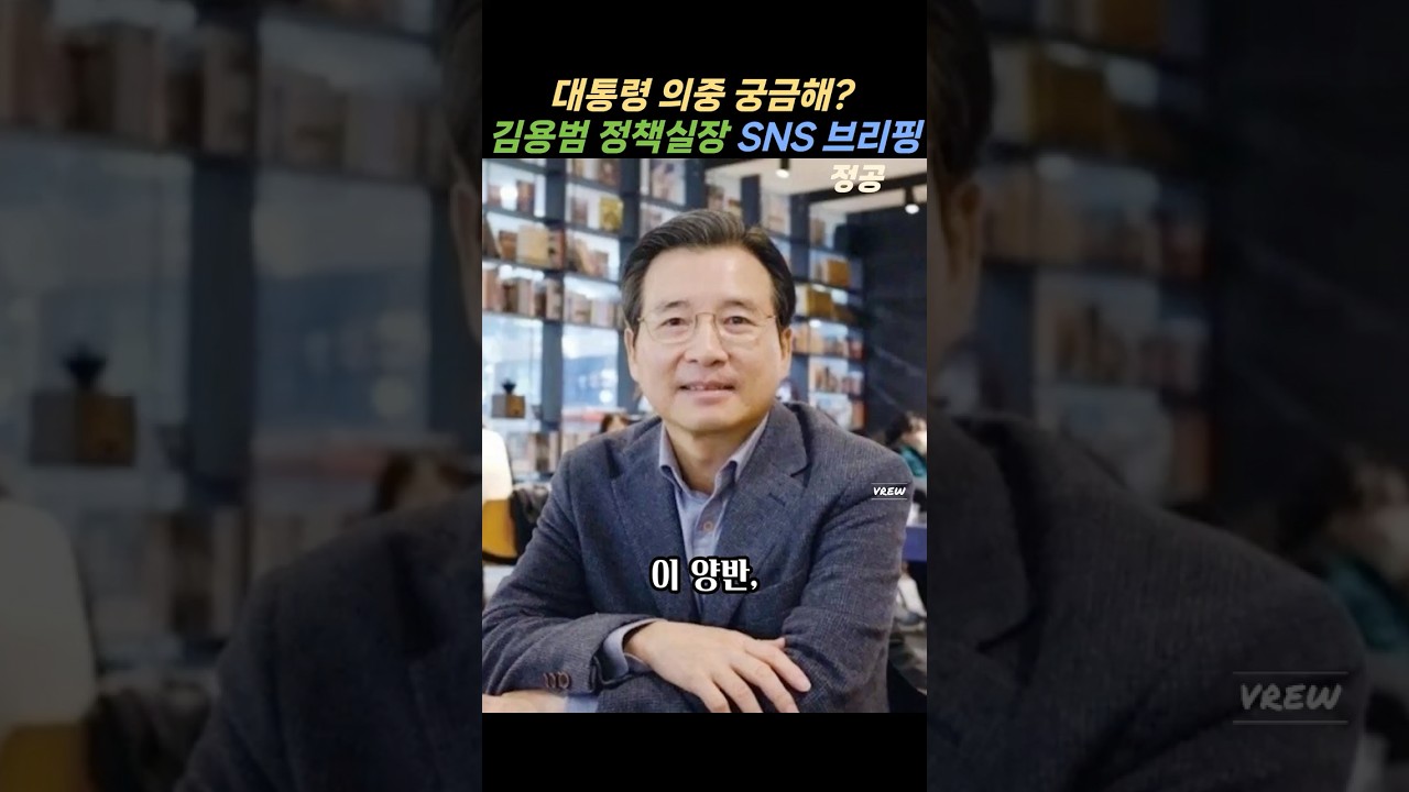 대통령의 의중이 궁금하면 내 페북을 봐#김용범#정책실장#청와대#이재명대통령
