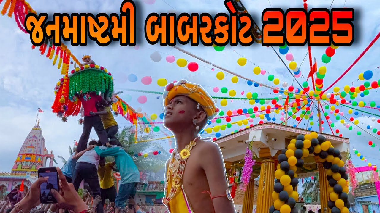 જન્માષ્ટમી ઉત્સવ 2025 Janmashtami Utsav 2025#Janmashtami #srvlog02 #gujartivlog #2025 #trending 