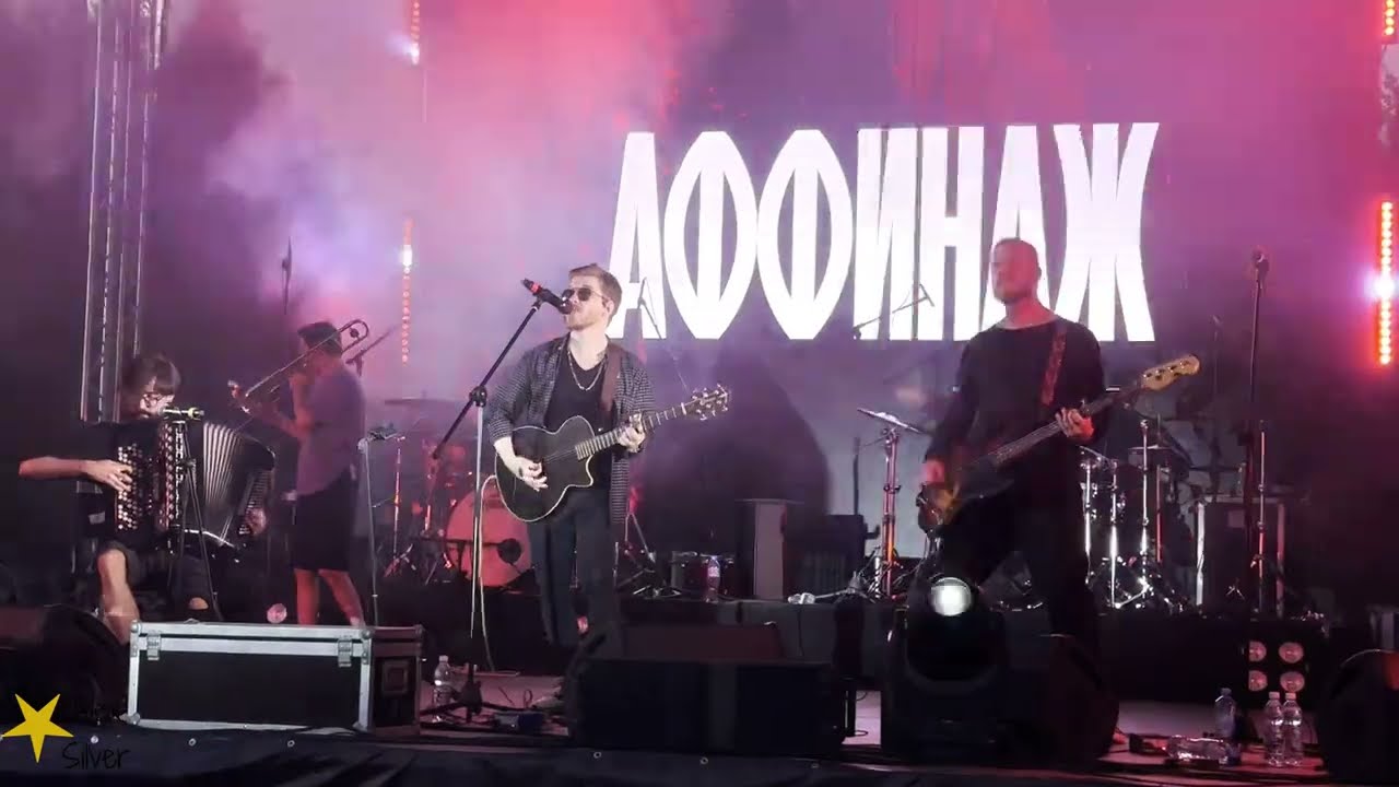 Аффинаж – Нет имени / Прыгаю-стою (Live, Нижний Новгород, 29.06.24)