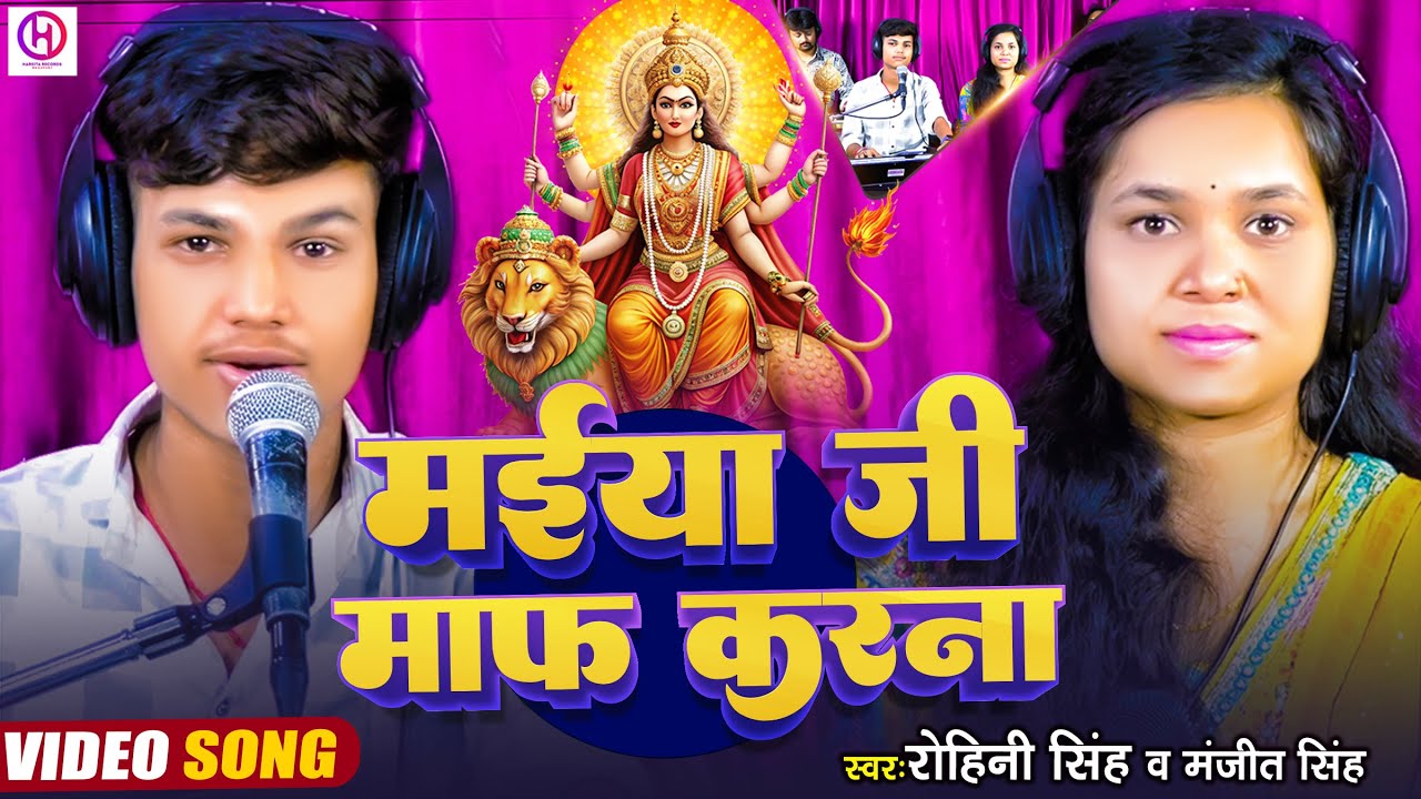 #Video_Song | मईया जी माफ़ करना | Rohini Singh and Manjit Singh  | Maiya Ji Maf Karna | 2025