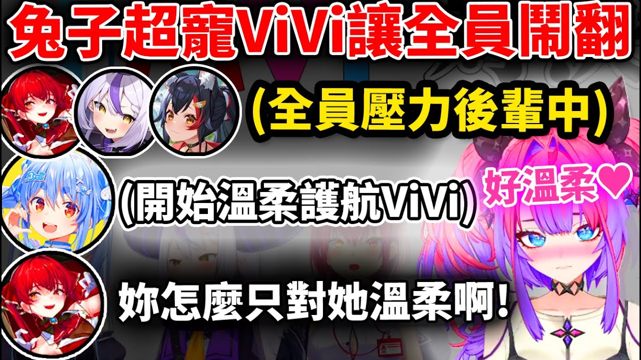 pekora直接不管企劃內容，只對ViVi超寵愛讓全員都嚇傻住了www