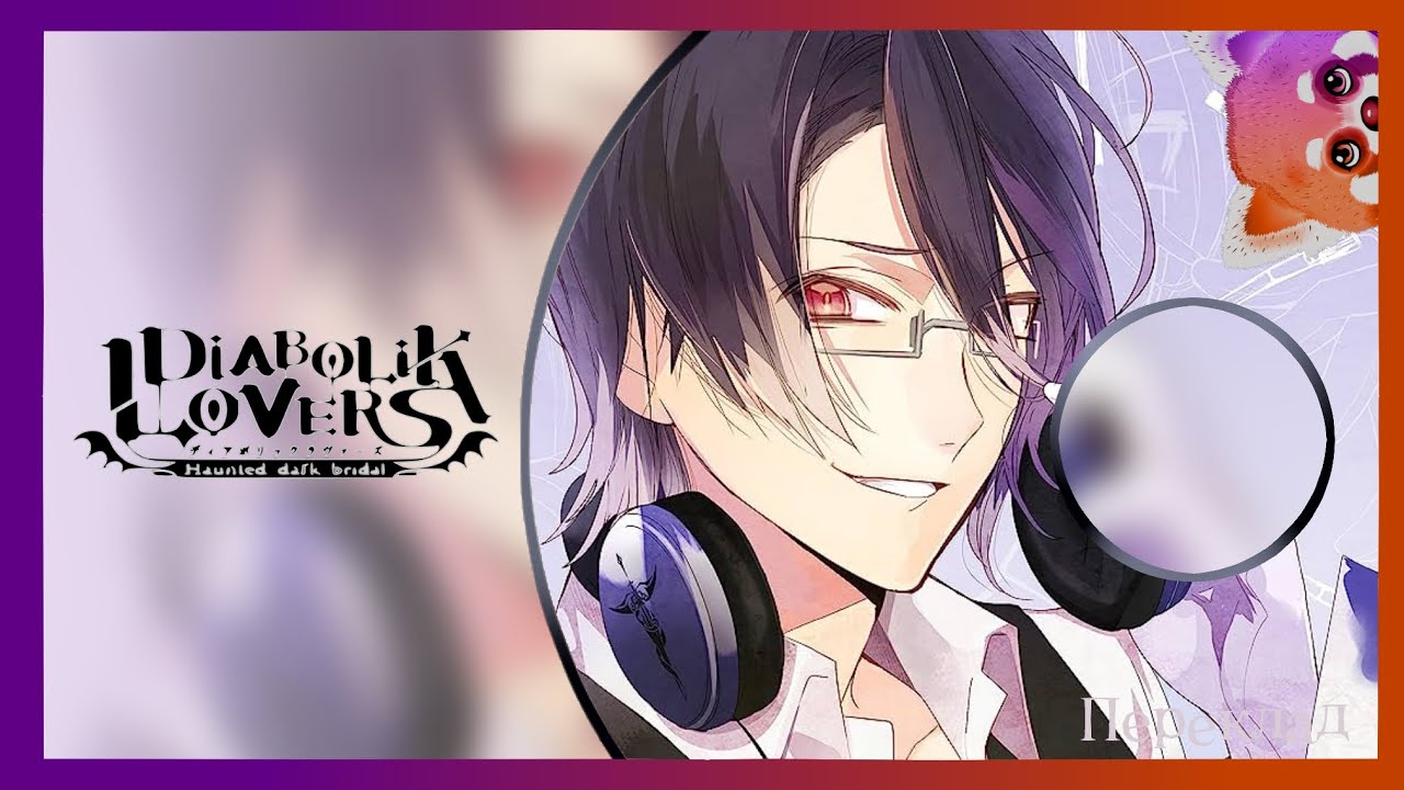 [DIABOLIK LOVERS] CD ДРАМА MORE CHARACTER SONG VOL.10 — ПЕРЕКЛАД