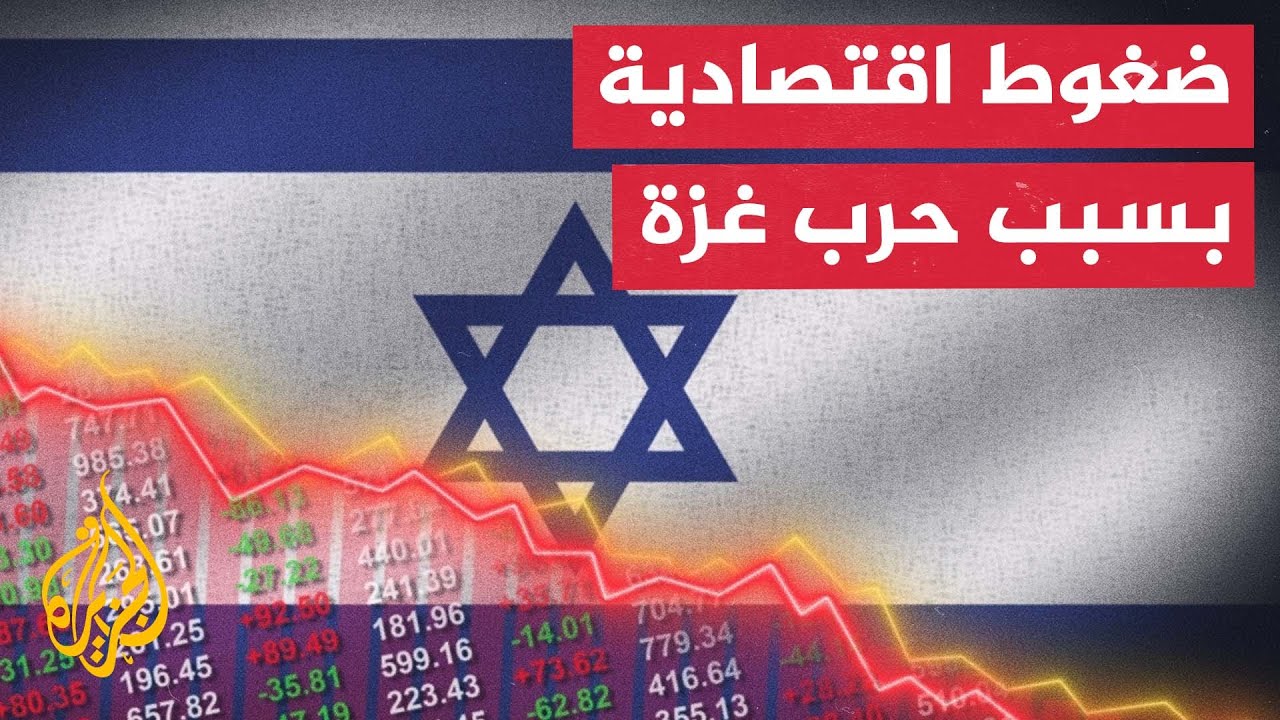 النشرة الاقتصادية - يديعوت أحرونوت: إسرائيل مهددة بفقدان مبادلات تجارية تتجاوز 60 مليار دولار سنويا