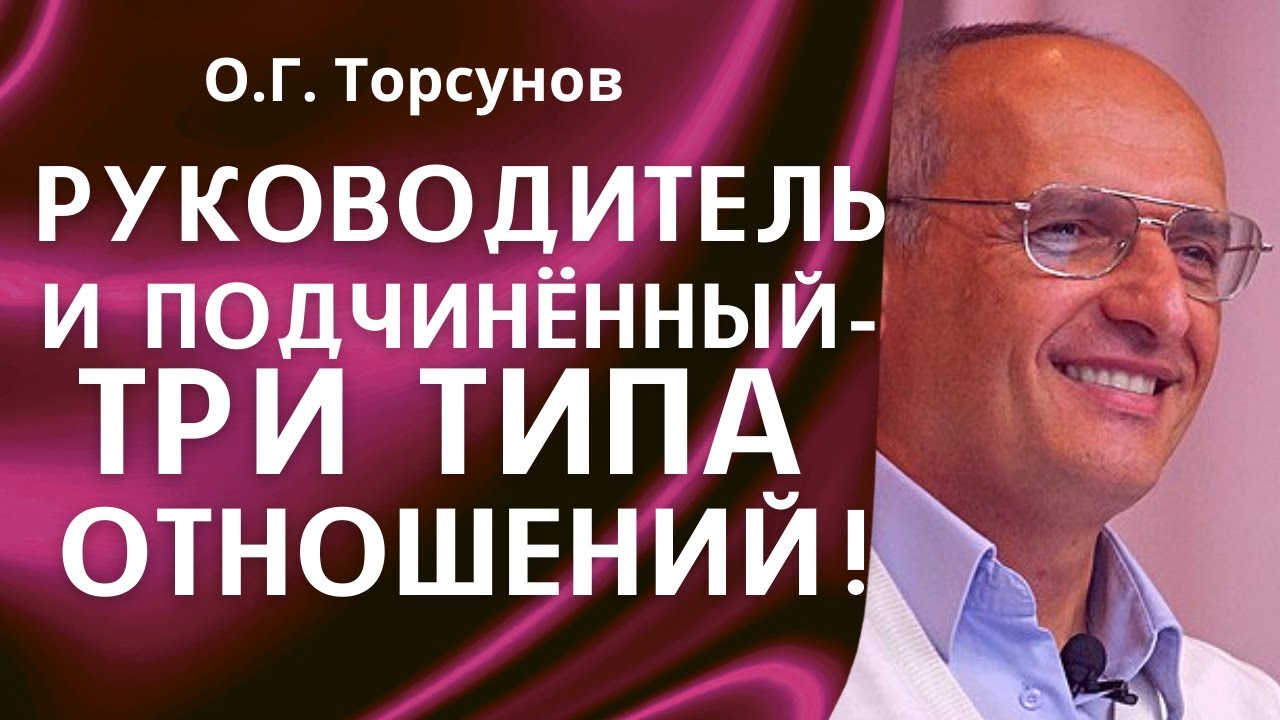 О.Г. Торсунов лекции. 3 типа отношений руководителя с подчинёнными