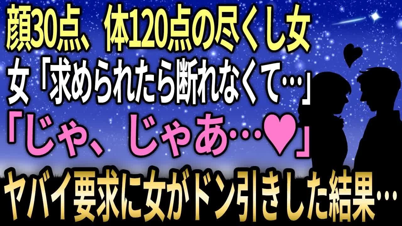 【馴れ初め】顔30点、体120点の尽くし女「お願いされたらなんでもシちゃうの…」俺「じゃ、じゃあ…♥」→俺のヤバイ要求に女もドン引きwww【感動する話】