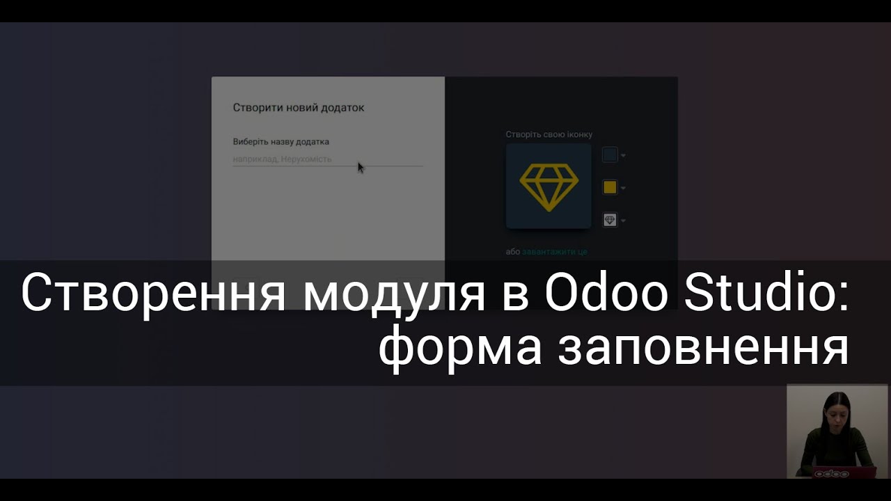 Створення модуля в Odoo Studio: форма заповнення