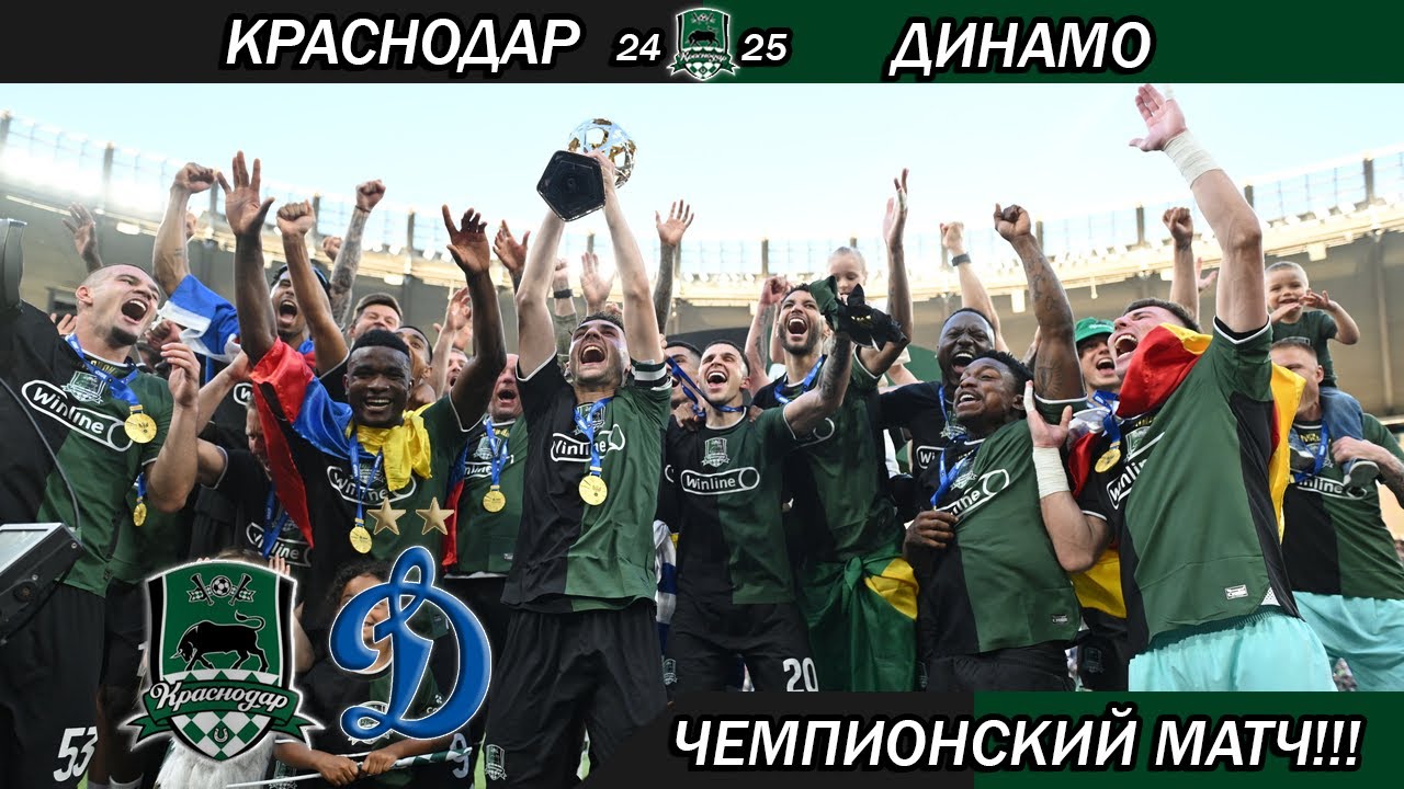 КРАСНОДАР - ЧЕМПИОН!!!