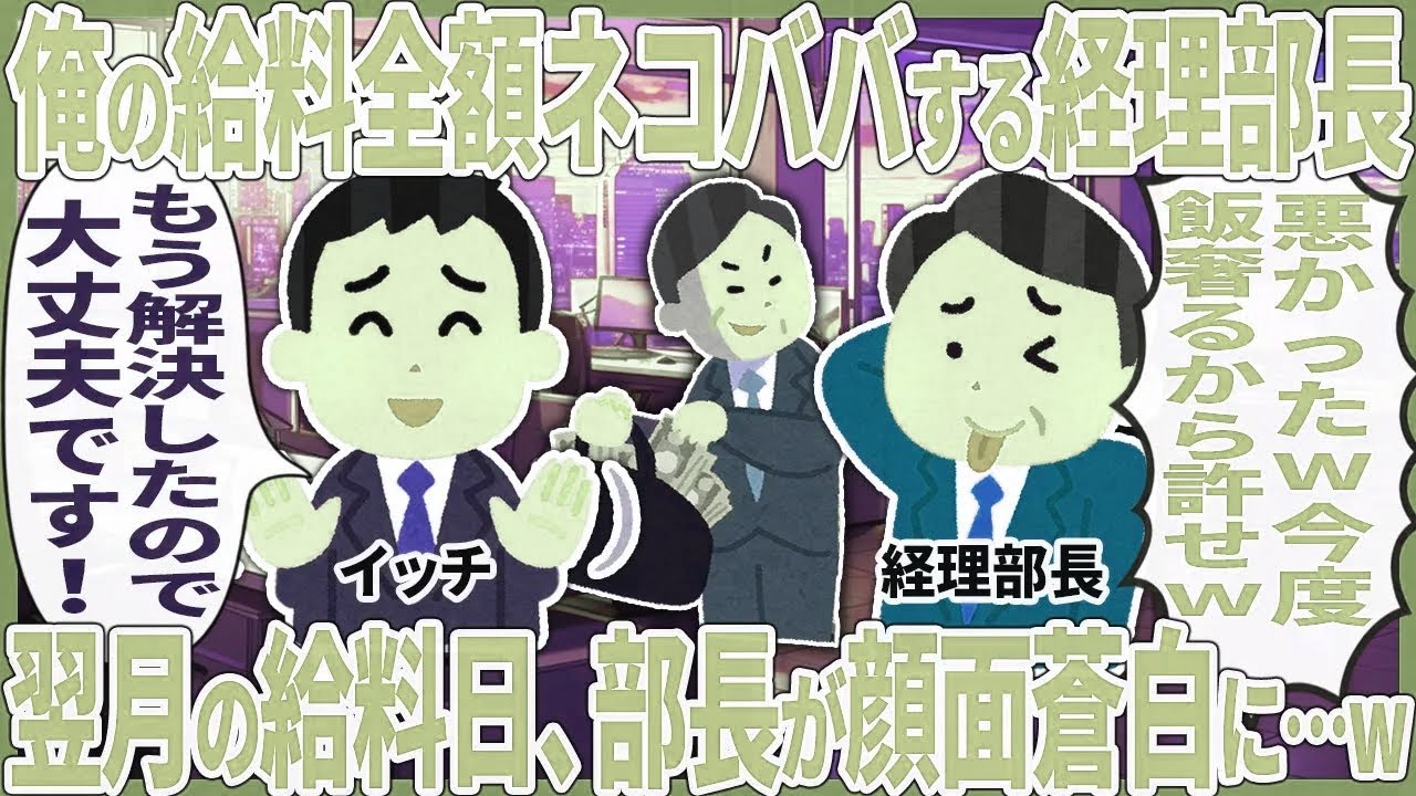 俺の給料全額ネコババする経理部長 → 翌月の給料日、部長が顔面蒼白に…w【2ch仕事スレ】