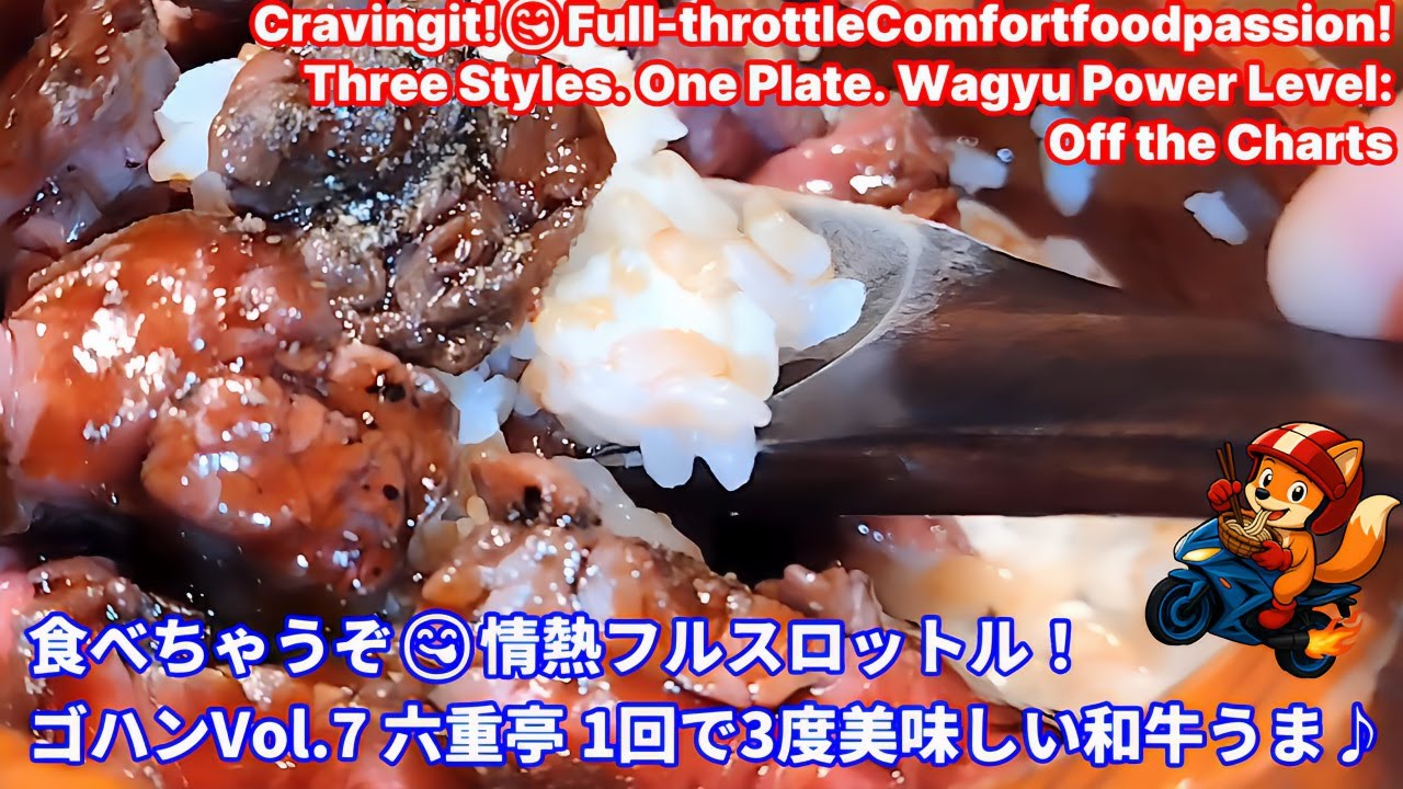 食べちゃうぞ😋情熱フルスロットル！ゴハンVol.7 渋谷六重亭 渋谷で和牛ひつまぶし！ロバート・デ・ニーロ・キアヌ・リーブスも絶賛する「Wagyu」の魅力。