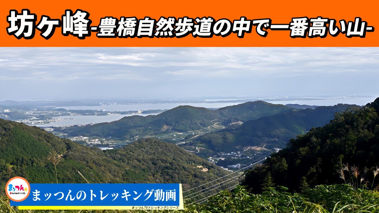 【愛知の山再配信】坊ヶ峰 標高445m -豊橋自然歩道の中で一番高い山-【まッつんのトレッキング動画】