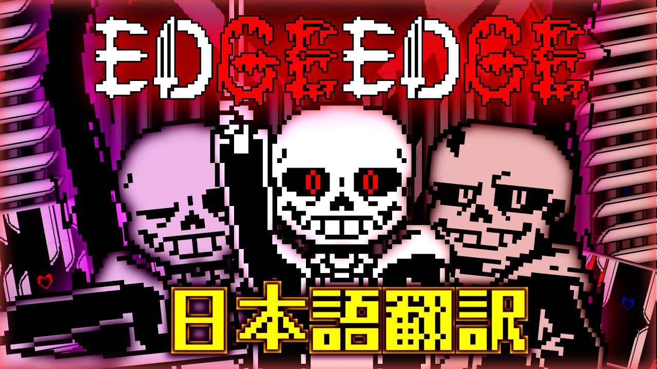 [日本語翻訳] EdgeEdge edge sans? Fight hazardlevel6 日本語訳