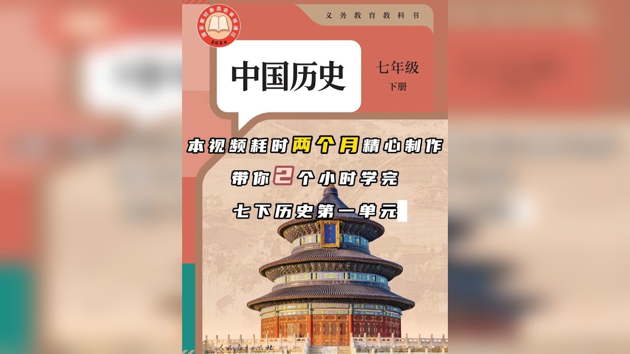 带你一口气123分钟学完七下历史第一单元 学习七下历史第一单元，单元考试前，看这个视频就够了~