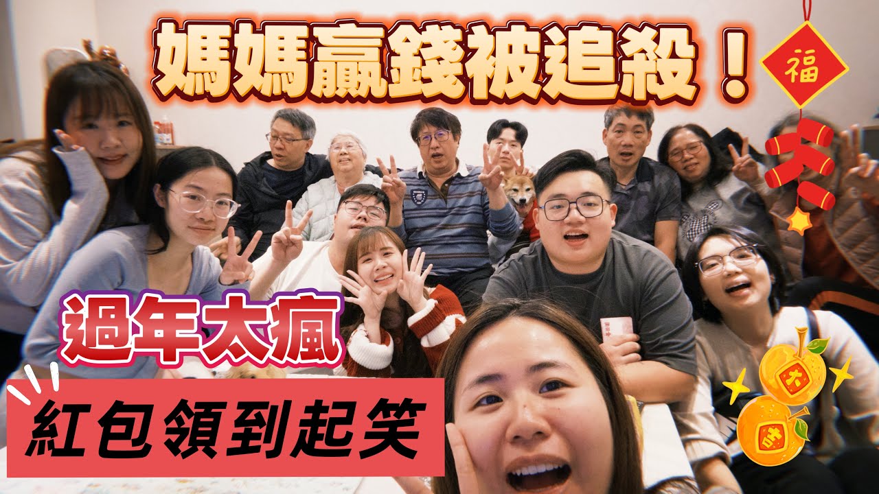 【過年】過年太瘋！贏錢就想跑？笑聲沒停過！