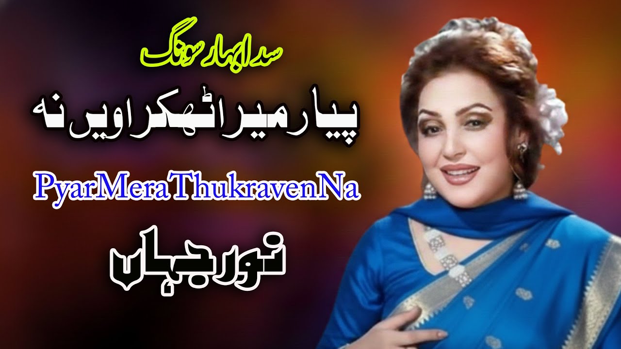 Pyar Mera Thukraven Na | Noor Jehan