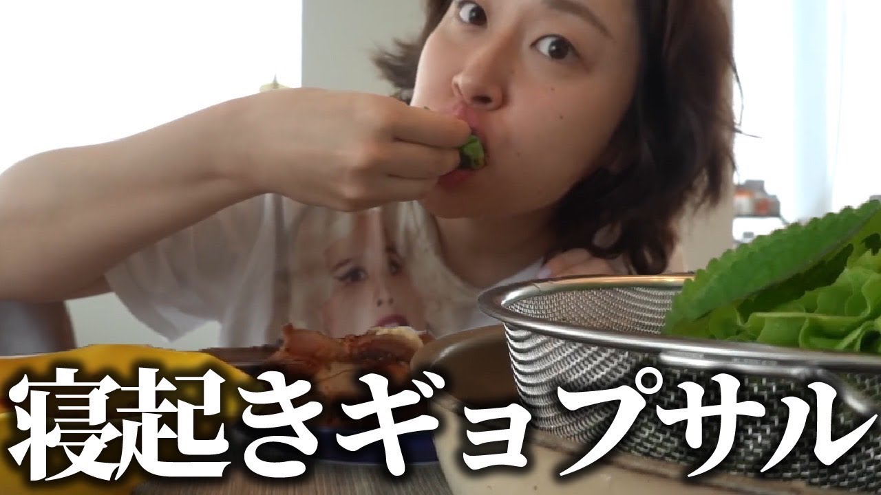 寝起きギョプサルで優勝して雑談するだけの贅沢な朝