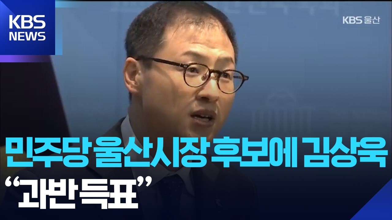 민주당 울산시장 후보에 김상욱&hellip;&ldquo;과반 득표&rdquo; / KBS  2026.03.20.