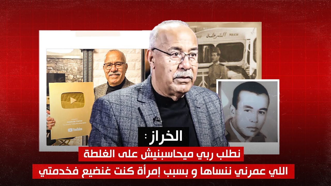 عبد القادر الخراز: نطلب ربي ميحاسبنيش على الغلطة اللي عمرني ننساها و بسبب إمرأة كنت غنضيع فخدمتي