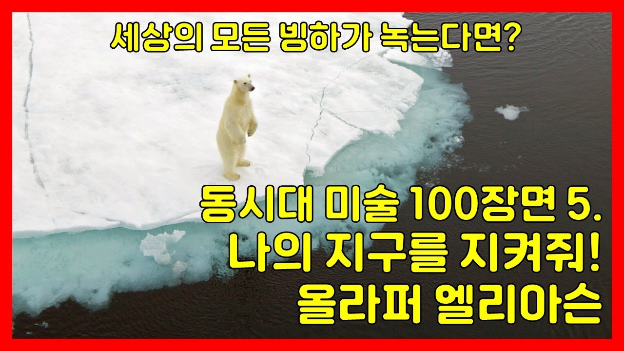 동시대 미술 100장면 5) 나의 지구를 지켜줘! 올라퍼 엘리아슨