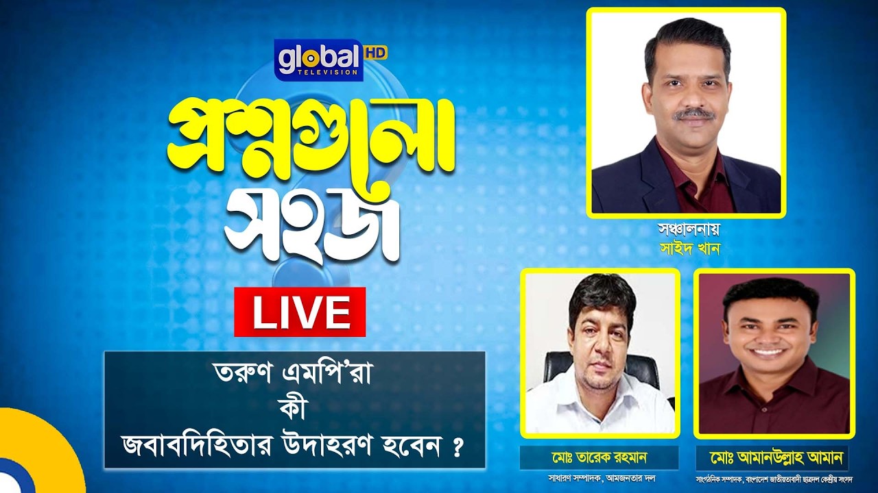 Live | প্রশ্নগুলো সহজ’ | তরুণ এমপি’রা কী জবাবদিহিতার উদাহরণ হবেন ? Global TV News