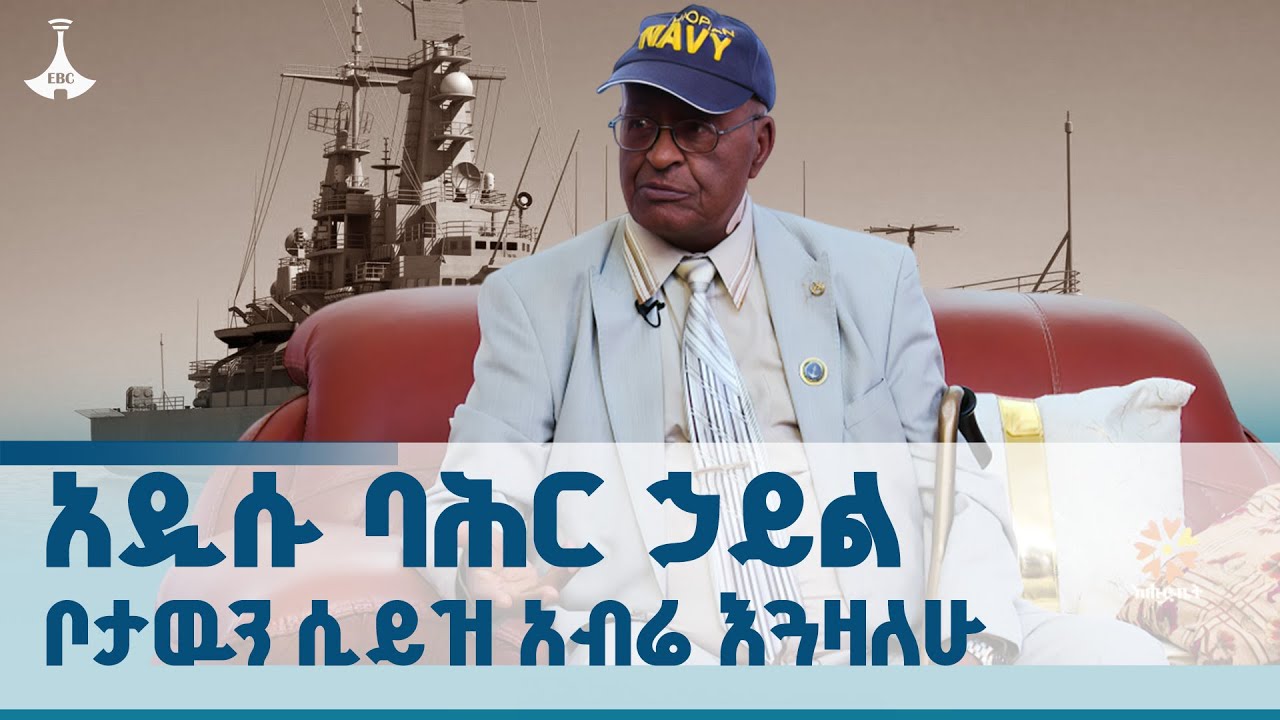 አዲሱ ባሕር ኃይል ቦታዉን ሲይዝ አብሬ እጓዛለሁ | ማስተር ቺፍ ገረመዉ ኃይሌ ETV | EBC | EBCDOTSTREAM