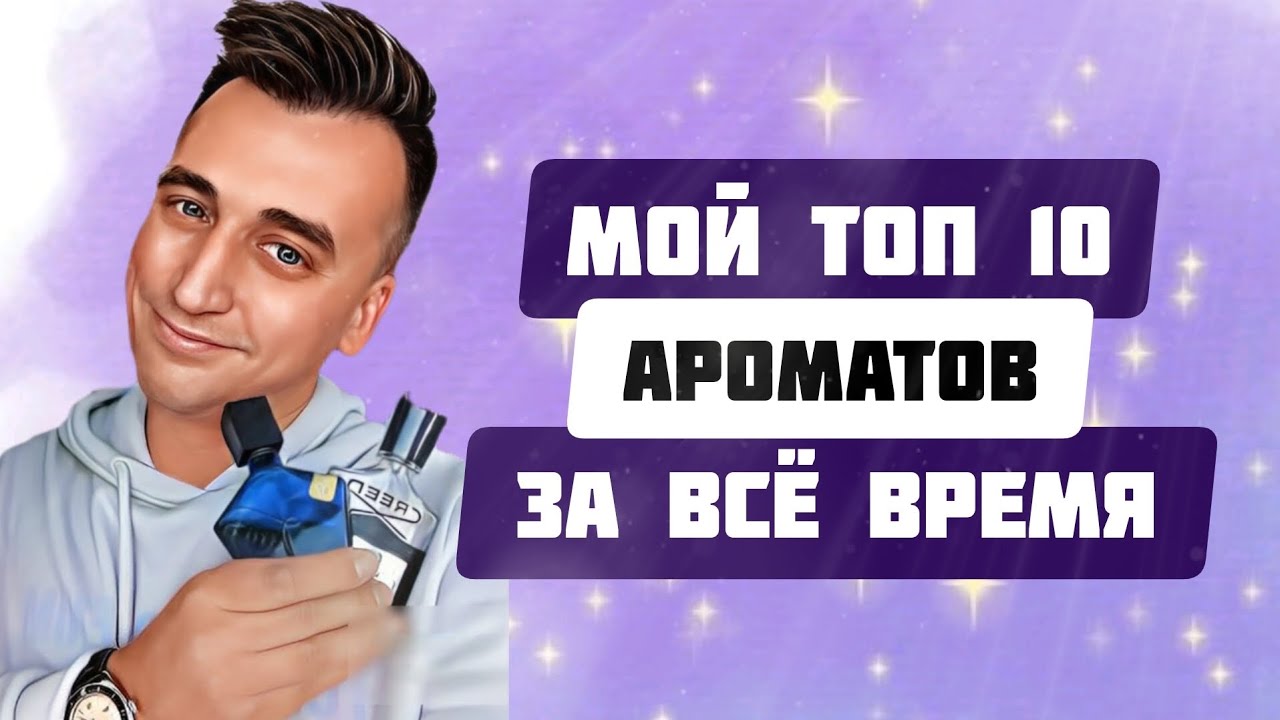 ТОП 10 КУЛЬТОВЫХ ПАРФЮМОВ НА ВСЕ ВРЕМЕНА