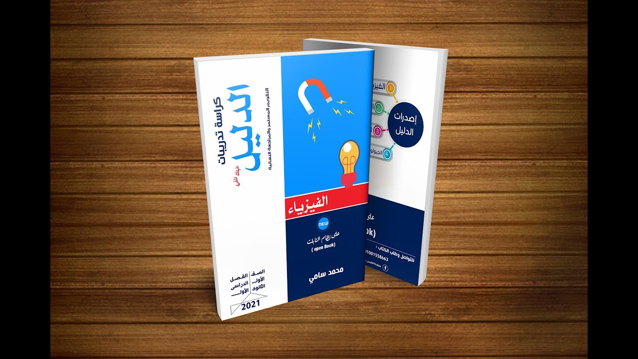 بوكلت 6 | محصلة المتجهات | كتاب الدليل فيزياء (محمد سامي) | أولى ثانوي ترم أول 2021