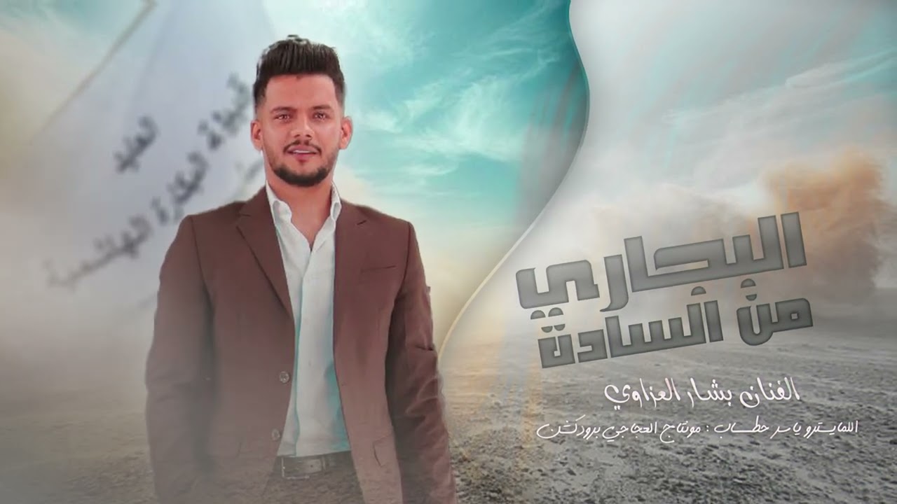البجاري من السادة | بالعركة يشلع عيون بكارة سبعة مليون | دبكات طرب 2025 | الفنان بشار العزاوي