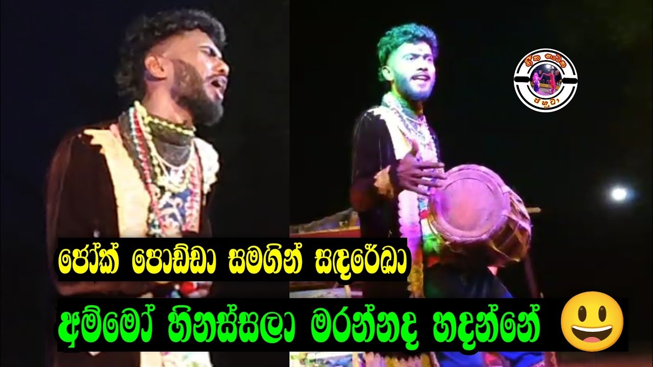 අම්මෝ හිනස්සල මරන්නද හදන්නේ | මෙන්න ජෝක් පොඩ්ඩාගේ සුපිරියක් | වයඹ සඳරේඛා | Joke podda | Sadareka