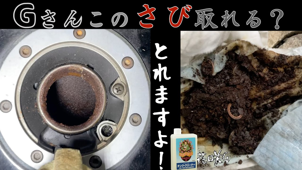【ゼファー】タンクのサビ取りは花咲Gさん一択！！【レストア】