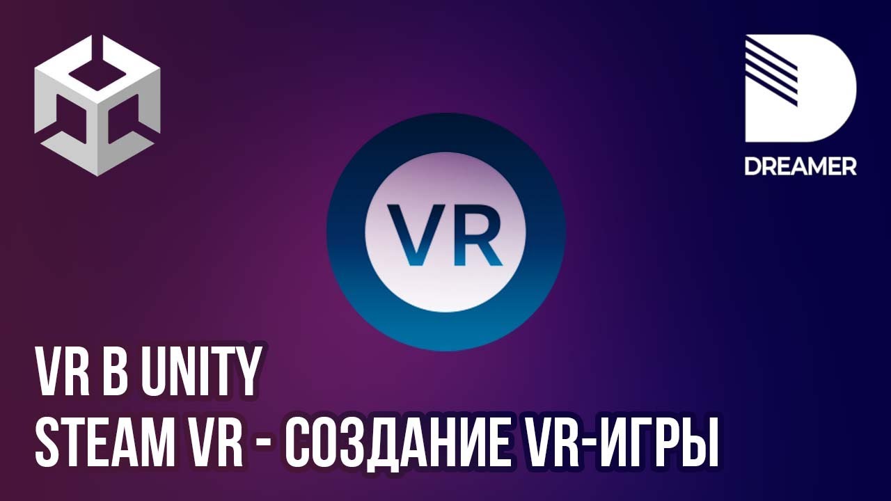 VR в Unity: SteamVR – Создание VR-игры