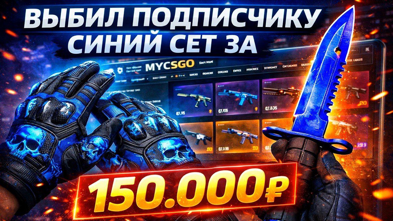 ВЫБИЛ ПОДПИСЧИКУ СИНИЙ СЕТ ЗА 150.000 НА MYCSGO! ДОРОГОЙ ОПЕНКЕЙС НА МАЙКСГО! (CS2/КС2)