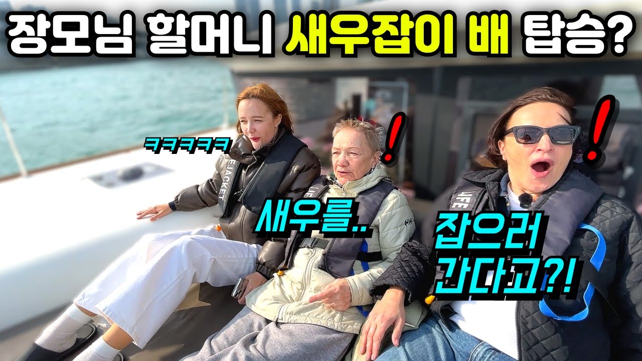 외국인 장모님과 할머니께 요트타고 새우잡으러 간다고 했더니 반응이ㅋㅋㅋ + 장어 맛에 눈을 뜨신 장모님과 할머니