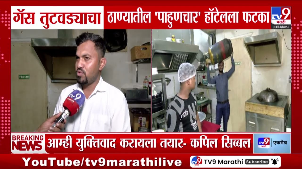 Nanded मध्ये गॅस तुटवड्यामुळे हॉटेल व्यावसायिक अडचणीत |  Israel-Iran War Effect on LPG  Gas