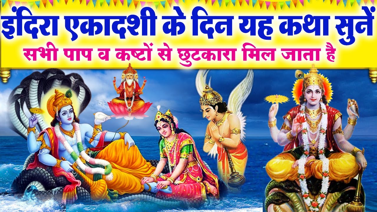 इंदिरा एकादशी की कथा - जरूर सुनिये ये एकादशी व्रत कथा जिसे सुनने से होगी आपकी हर मनोकामना पूरी