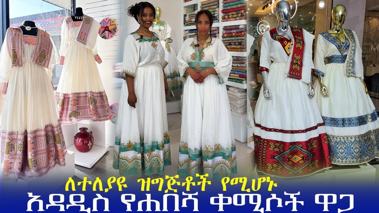 🔴ለሰርግ እና ለተለያዩ ዝግጅቶች የሚሆኑ የሐበሻ ቀሚሶች ዋጋ