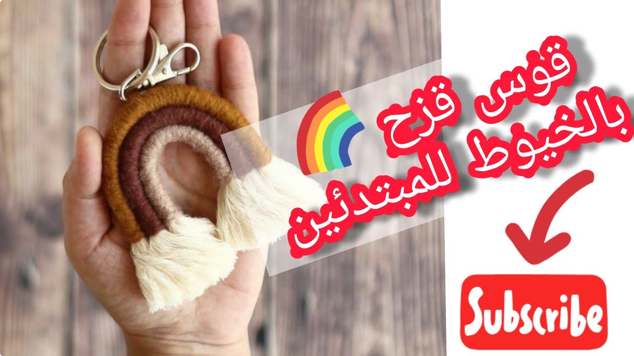 طريقة عمل قوس قزح🌈بالخيط ديكور الحائط how to make rainbow macrame